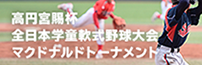 学童野球 | 私たちの責任 マクドナルドジャパン