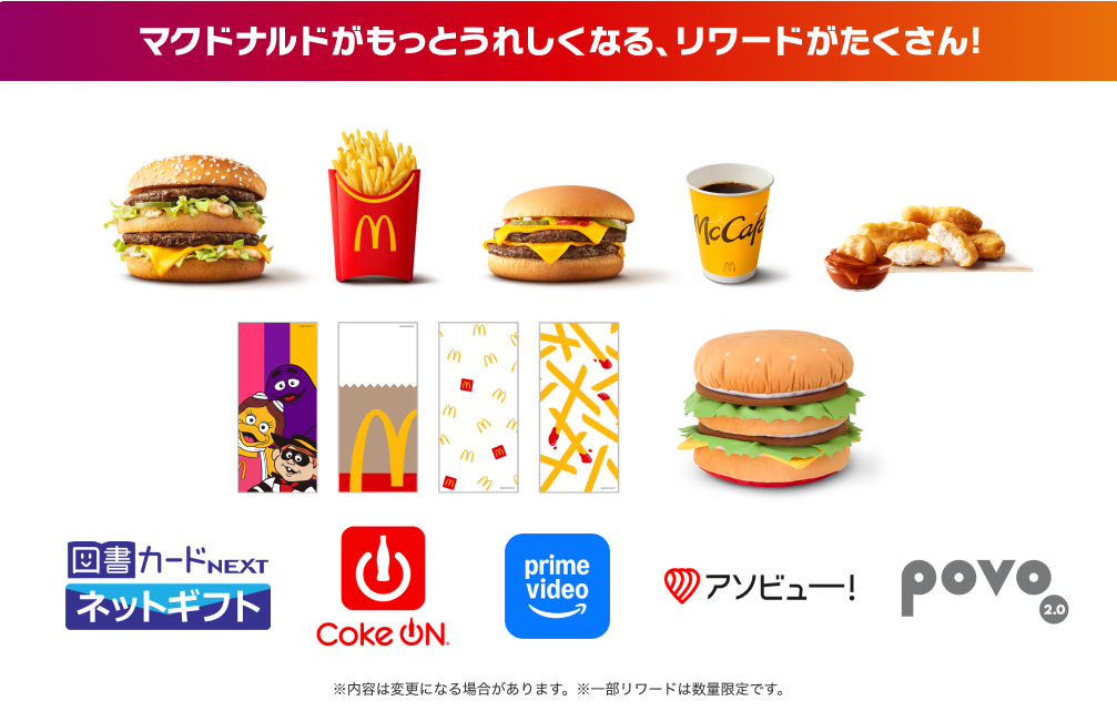 もっと楽しく・お得になる！マクドナルドのリワード(特典)プログラム