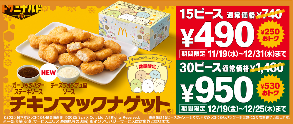 今だけ￥530もおトク！12/19(金)から12/25(木)の7日間限定で「チキン