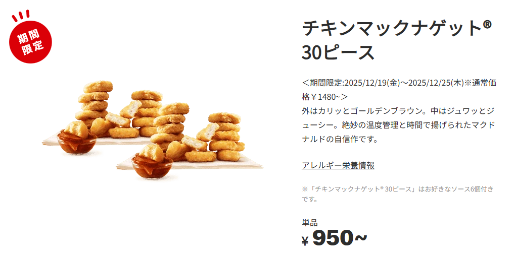 今だけ￥530もおトク！12/19(金)から12/25(木)の7日間限定で「チキン